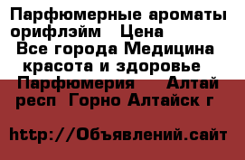 Парфюмерные ароматы орифлэйм › Цена ­ 1 599 - Все города Медицина, красота и здоровье » Парфюмерия   . Алтай респ.,Горно-Алтайск г.